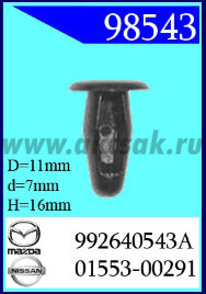 98543 Клипса автомобильная (крепёжное изделие) MAZDA, NISSAN