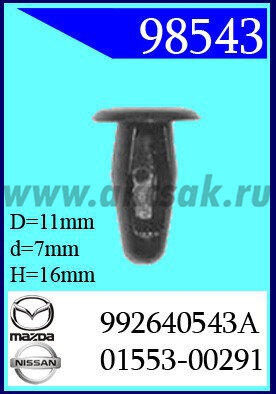 98543 Клипса автомобильная (крепёжное изделие) MAZDA, NISSAN