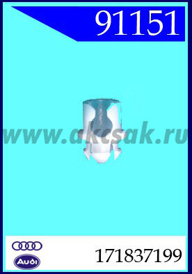 91151 Клипса замков двери AUDI, VW, SKODA