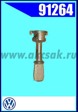 91264 Кодированный замок (44 mm.) VW