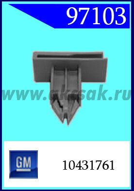 97103 Клипса автомобильная (крепёжное изделие) Chevrolet, GM