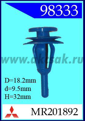 98333 Клипса автомобильная (крепёжное изделие) MITSUBISHI