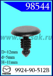 98544 Клипса автомобильная (крепёжное изделие) MAZDA