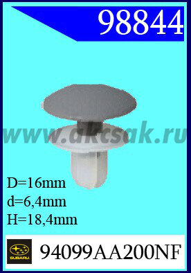 98844 Клипса автомобильная (крепёжное изделие) SUBARUI