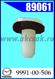 89061 Клипса автомобильная (крепёжное изделие) MAZDA