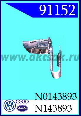 91152 Скоба крепления боковин VW
