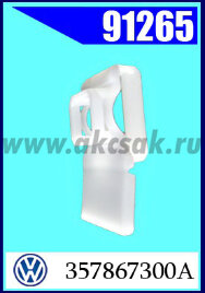 91265 Клипса облицовки стойки VW
