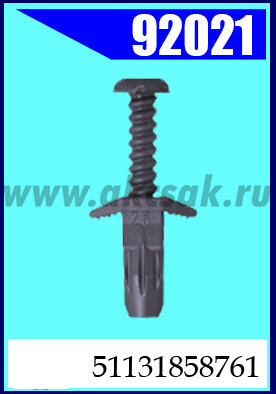 92021 Клипса автомобильная (крепёжное изделие) BMW