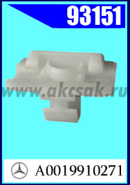 93151 Клипса крепления порога Mersedes w212, w218