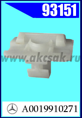 93151 Клипса крепления порога Mersedes w212, w218