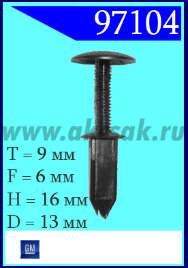97104 Клипса автомобильная (крепёжное изделие) универсальное