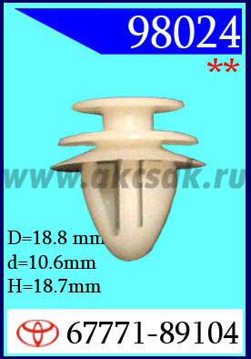 98024 Клипса автомобильная (крепёжное изделие) TOYOTA