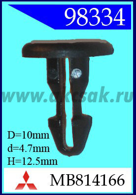 98334 Клипса автомобильная (крепёжное изделие) MITSUBISHI