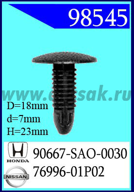 98545-98700 Клипса автомобильная (крепёжное изделие) HONDA, NISSAN