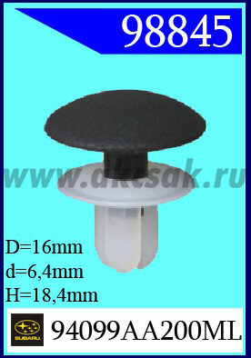 98845 Клипса автомобильная (крепёжное изделие) SUBARU