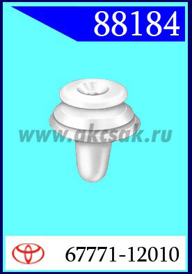 88184-97044-98038 Клипса автомобильная (крепёжное изделие) TOYOTA, MAZDA, ISUZU
