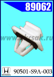 89062 Клипса автомобильная (крепёжное изделие) HONDA