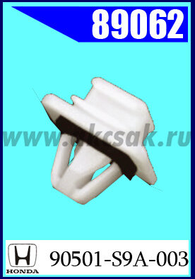 89062 Клипса автомобильная (крепёжное изделие) HONDA