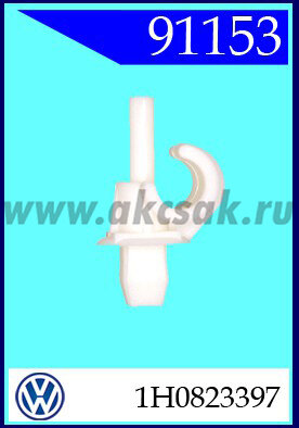 91153 Клипса автомобильная (крепёжное изделие) VW