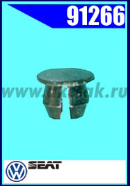 91266 Заглушка универсальная Seat