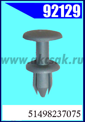 92129 Клипса автомобильная (крепёжное изделие) BMW, MINI