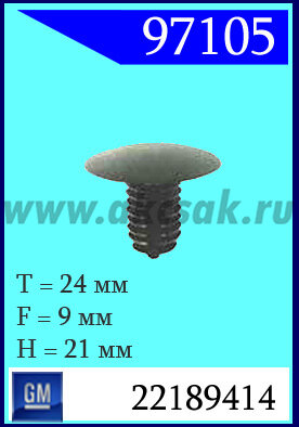 97105 Клипса автомобильная (крепёжное изделие) Cadillac, Buick, Chevrolet, Oldsmobile, Pontiac, GM