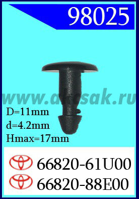 98025 Клипса автомобильная (крепёжное изделие) NISSAN