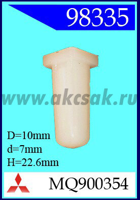 98335 Клипса автомобильная (крепёжное изделие) MITSUBISHI