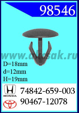 98546 Клипса автомобильная (крепёжное изделие) HONDA