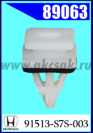 89063 Клипса автомобильная (крепёжное изделие) HONDA