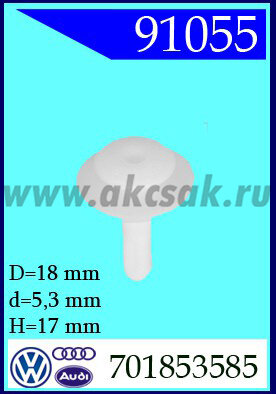 91055 Клипса автомобильная (крепёжное изделие) VW , SEAT