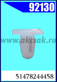 92130 Клипса автомобильная (крепёжное изделие) BMW