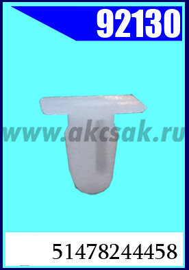 92130 Клипса автомобильная (крепёжное изделие) BMW