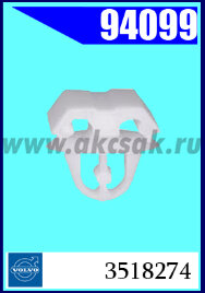 94099 Клипса автомобильная (крепёжное изделие) Volvo