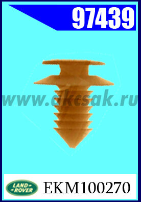 97439 Клипса автомобильная (крепёжное изделие) Land Rover