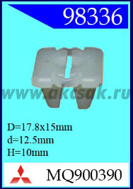 98336 Клипса автомобильная (крепёжное изделие) MITSUBISHI