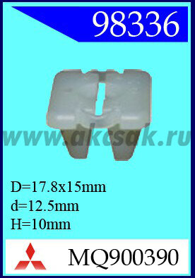 98336 Клипса автомобильная (крепёжное изделие) MITSUBISHI