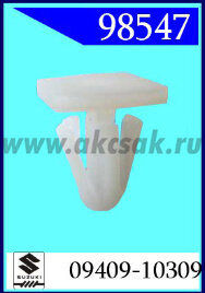 98547 Клипса автомобильная (крепёжное изделие) SUZUKI