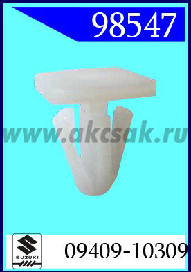 98547 Клипса автомобильная (крепёжное изделие) SUZUKI