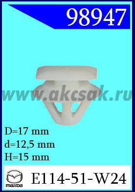 98947 Клипса автомобильная (крепёжное изделие) MAZDA
