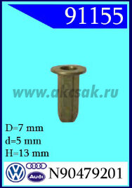 91155 Гайка заклепочная AUDI, VW , SEAT