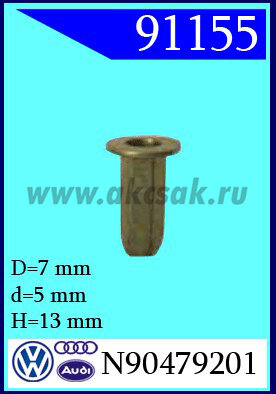 91155 Гайка заклепочная AUDI, VW , SEAT