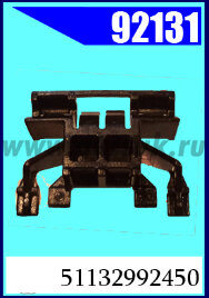 92131 Клипса автомобильная (крепёжное изделие) BMW