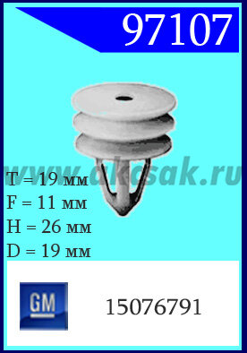 97107 Клипса автомобильная (крепёжное изделие) GM, HUMMER
