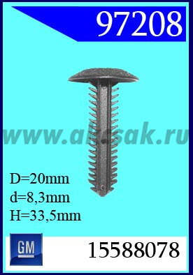 97208 Клипса автомобильная (крепёжное изделие) GM