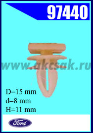 97440 Клипса автомобильная (крепёжное изделие) FORD