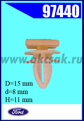 97440 Клипса автомобильная (крепёжное изделие) FORD