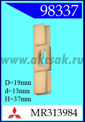 98337 Клипса автомобильная (крепёжное изделие) MITSUBISHI