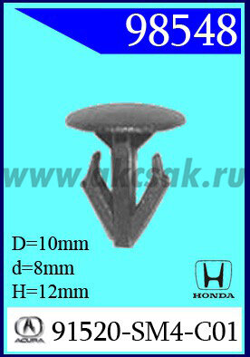 98548 Клипса автомобильная (крепёжное изделие) HONDA