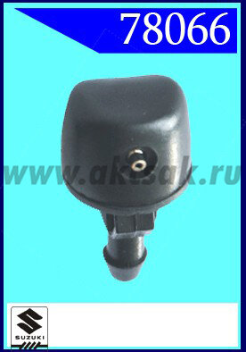 78066 Форсунка стеклоочистителя Suzuki